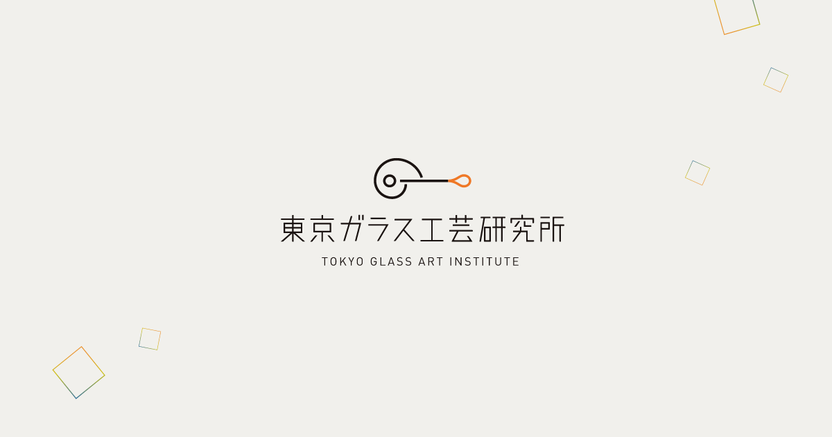 東京ガラス工芸研究所